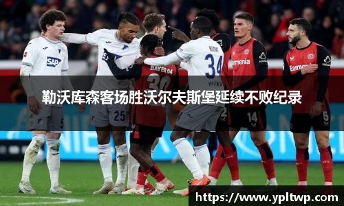 勒沃库森客场胜沃尔夫斯堡延续不败纪录