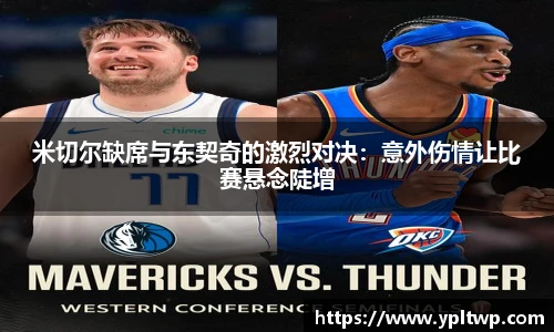 米切尔缺席与东契奇的激烈对决：意外伤情让比赛悬念陡增