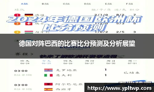 德国对阵巴西的比赛比分预测及分析展望