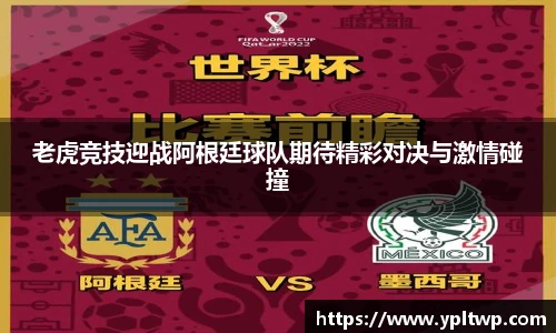 老虎竞技迎战阿根廷球队期待精彩对决与激情碰撞